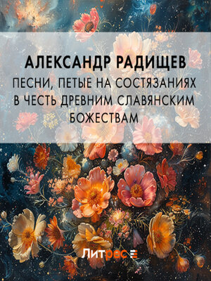 cover image of Песни, петые на состязаниях в честь древним славянским божествам